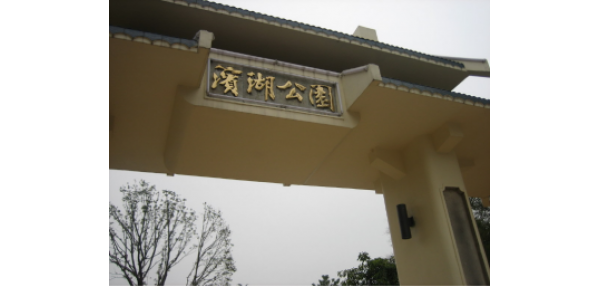 濱湖公園采購戶外垃圾桶